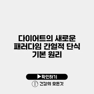 다이어트의 새로운 패러다임 간헐적 단식 기본 원리