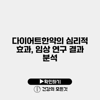 다이어트한약의 심리적 효과, 임상 연구 결과 분석