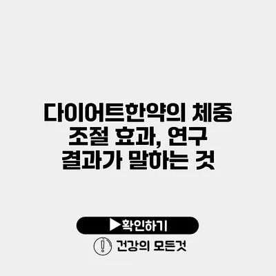 다이어트한약의 체중 조절 효과, 연구 결과가 말하는 것