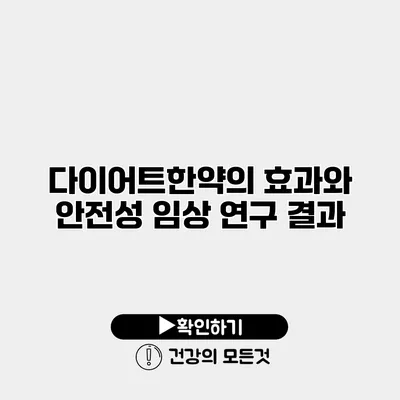 다이어트한약의 효과와 안전성 임상 연구 결과