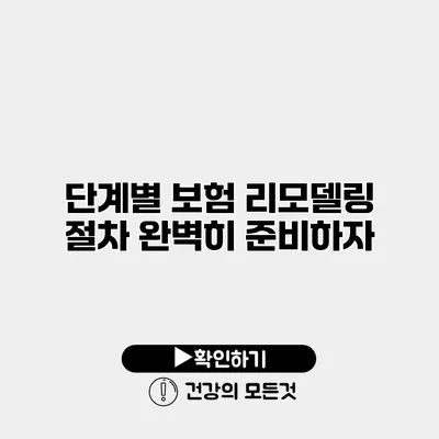 단계별 보험 리모델링 절차 완벽히 준비하자