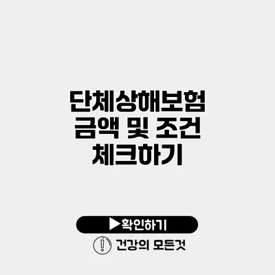 단체상해보험 금액 및 조건 체크하기