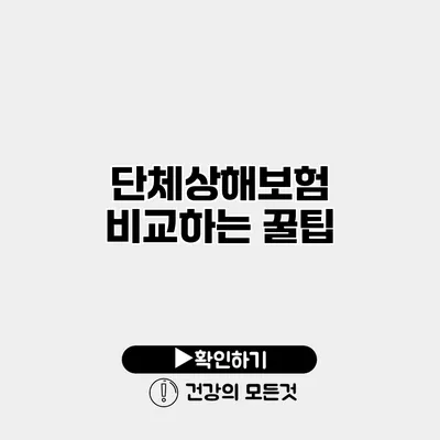 단체상해보험 비교하는 꿀팁