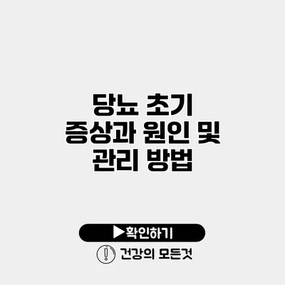 당뇨 초기 증상과 원인 및 관리 방법