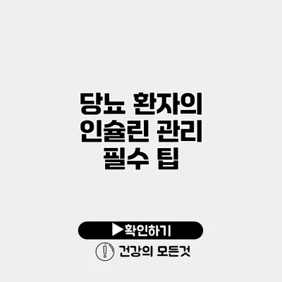 당뇨 환자의 인슐린 관리 필수 팁