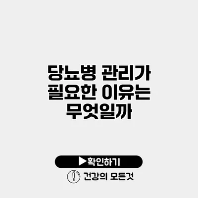 당뇨병 관리가 필요한 이유는 무엇일까?