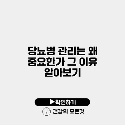 당뇨병 관리는 왜 중요한가? 그 이유 알아보기
