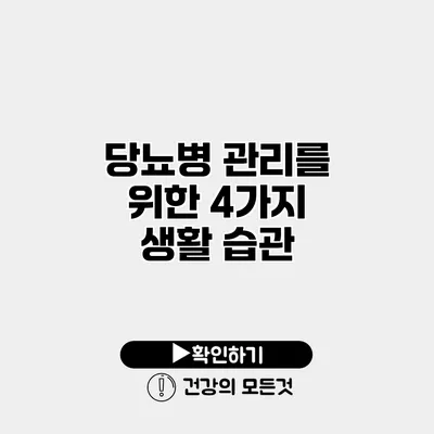 당뇨병 관리를 위한 4가지 생활 습관