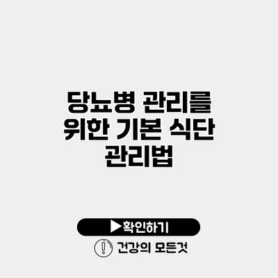 당뇨병 관리를 위한 기본 식단 관리법