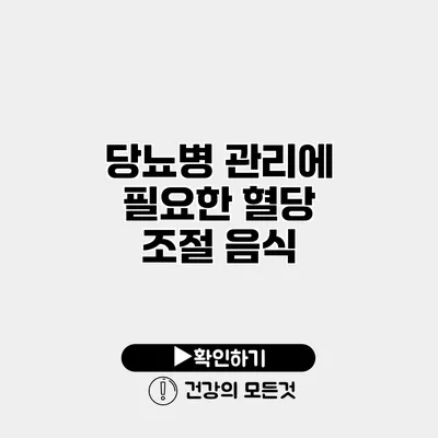 당뇨병 관리에 필요한 혈당 조절 음식