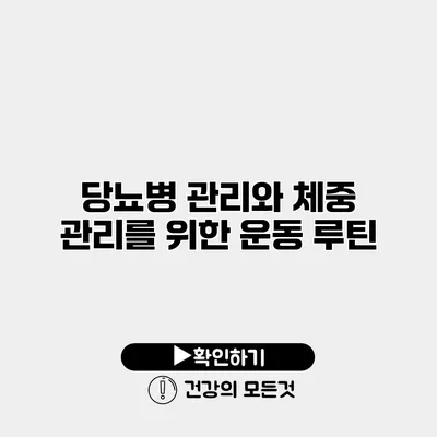 당뇨병 관리와 체중 관리를 위한 운동 루틴