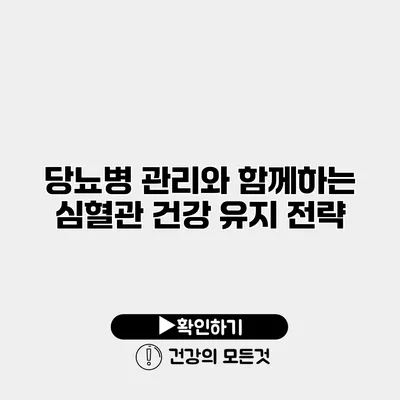 당뇨병 관리와 함께하는 심혈관 건강 유지 전략