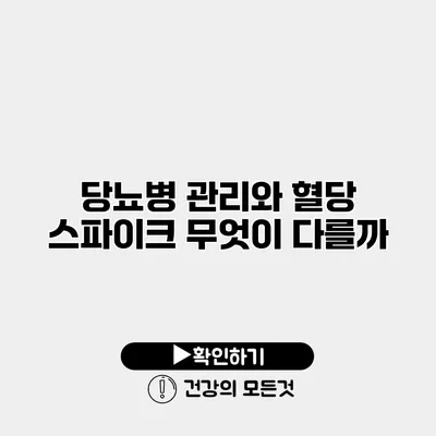 당뇨병 관리와 혈당 스파이크 무엇이 다를까?