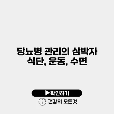 당뇨병 관리의 삼박자 식단, 운동, 수면