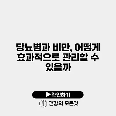 당뇨병과 비만, 어떻게 효과적으로 관리할 수 있을까?