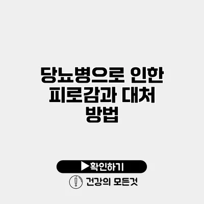 당뇨병으로 인한 피로감과 대처 방법