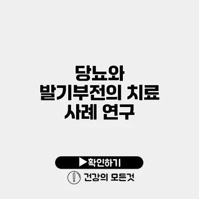 당뇨와 발기부전의 치료 사례 연구