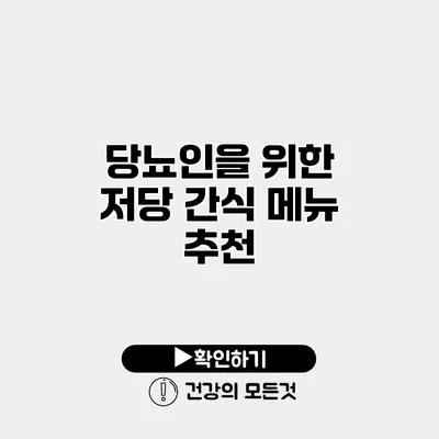 당뇨인을 위한 저당 간식 메뉴 추천