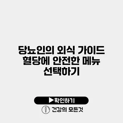 당뇨인의 외식 가이드 혈당에 안전한 메뉴 선택하기