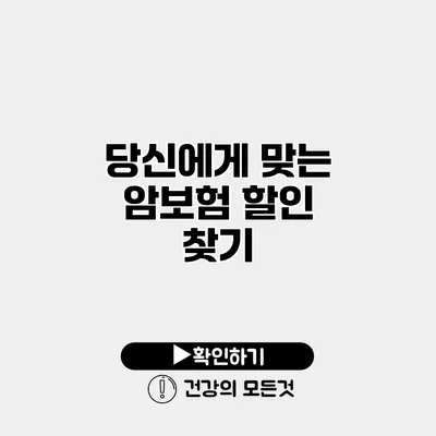 당신에게 맞는 암보험 할인 찾기
