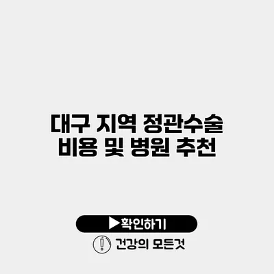 대구 지역 정관수술 비용 및 병원 추천