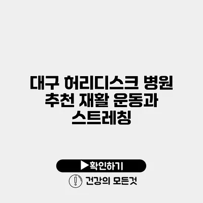 대구 허리디스크 병원 추천 재활 운동과 스트레칭
