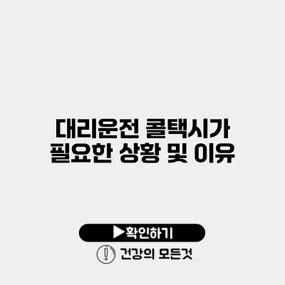 대리운전 콜택시가 필요한 상황 및 이유
