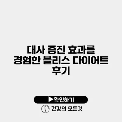 대사 증진 효과를 경험한 블리스 다이어트 후기