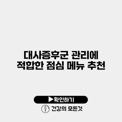 대사증후군 관리에 적합한 점심 메뉴 추천