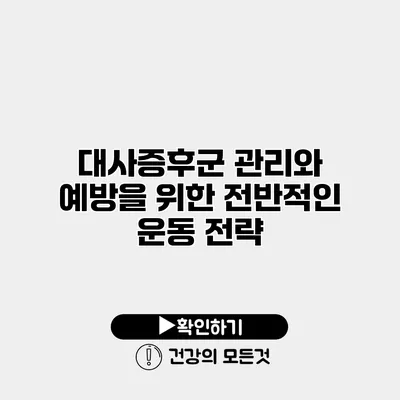 대사증후군 관리와 예방을 위한 전반적인 운동 전략