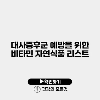 대사증후군 예방을 위한 비타민 자연식품 리스트