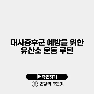 대사증후군 예방을 위한 유산소 운동 루틴