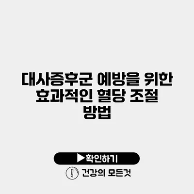 대사증후군 예방을 위한 효과적인 혈당 조절 방법