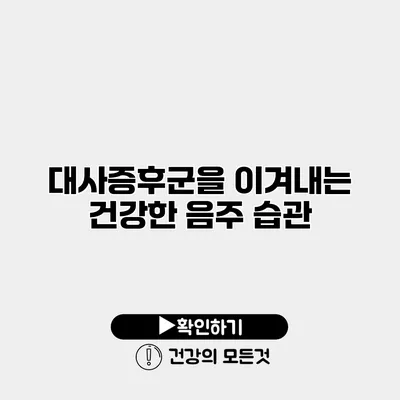대사증후군을 이겨내는 건강한 음주 습관