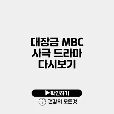 대장금 MBC 사극 드라마 다시보기