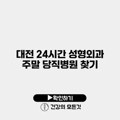 대전 24시간 성형외과 주말 당직병원 찾기