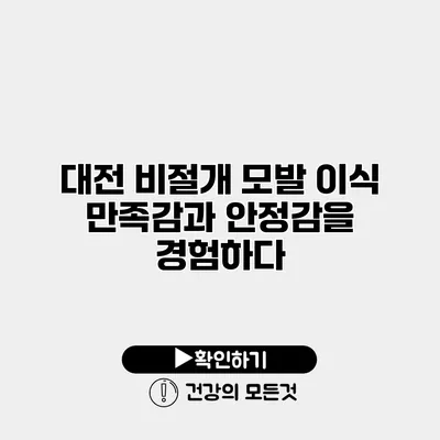 대전 비절개 모발 이식 만족감과 안정감을 경험하다