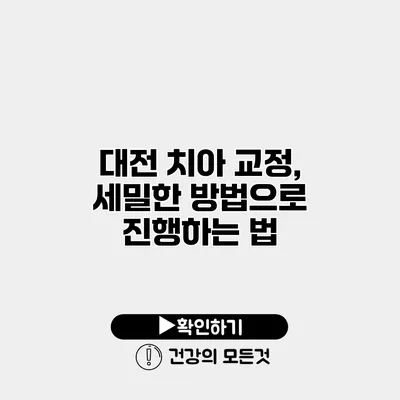 대전 치아 교정, 세밀한 방법으로 진행하는 법