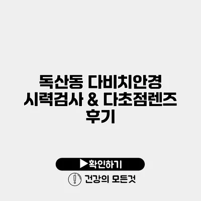 독산동 다비치안경 시력검사 & 다초점렌즈 후기