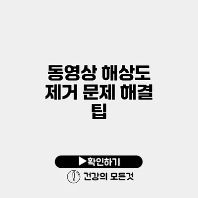 동영상 해상도 제거 문제 해결 팁