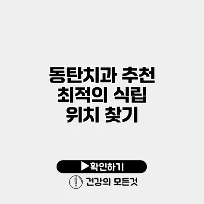 동탄치과 추천 최적의 식립 위치 찾기
