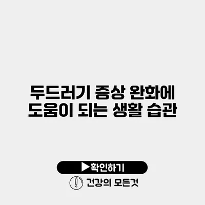 두드러기 증상 완화에 도움이 되는 생활 습관