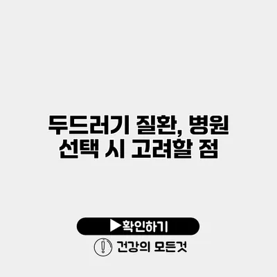 두드러기 질환, 병원 선택 시 고려할 점