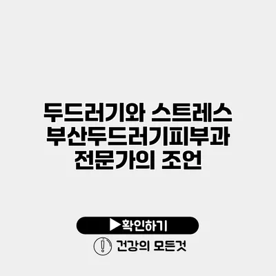 두드러기와 스트레스 부산두드러기피부과 전문가의 조언