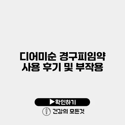 디어미순 경구피임약 사용 후기 및 부작용