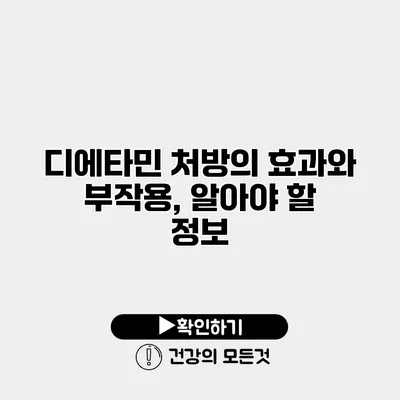 디에타민 처방의 효과와 부작용, 알아야 할 정보