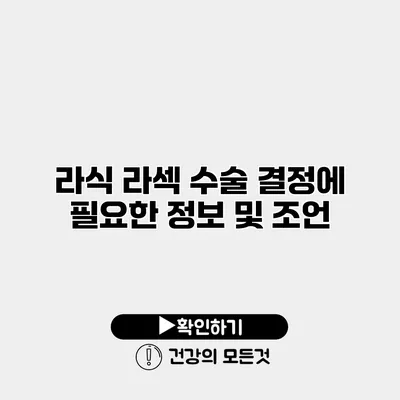 라식 라섹 수술 결정에 필요한 정보 및 조언