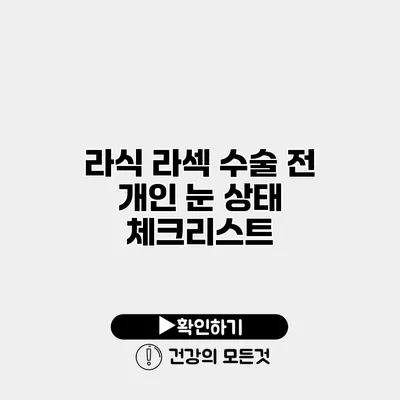 라식 라섹 수술 전 개인 눈 상태 체크리스트