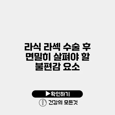 라식 라섹 수술 후 면밀히 살펴야 할 불편감 요소