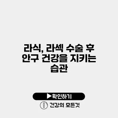 라식, 라섹 수술 후 안구 건강을 지키는 습관